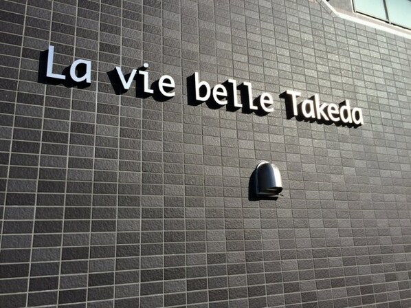 La vie belle Takedaの物件外観写真